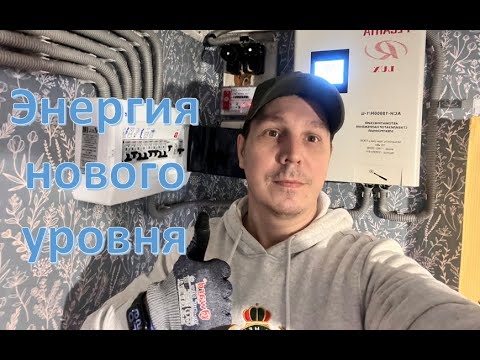 Видео: Энергия деревенского дома.