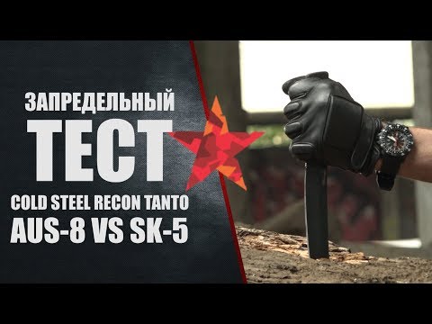 Видео: Запредельный тест Cold Steel Recon Tanto. Сталь AUS-8 VERSUS SK-5