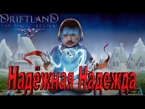 Видео: Driftland: The Magic Revival ► НАДЁЖНАЯ НАДЕЖДА