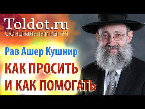 Видео: Рав Ашер Кушнир. Как просить и как помогать. Обязанности сердец 78