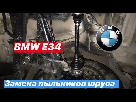 Видео: Замена пыльников шрусов на BMW e34