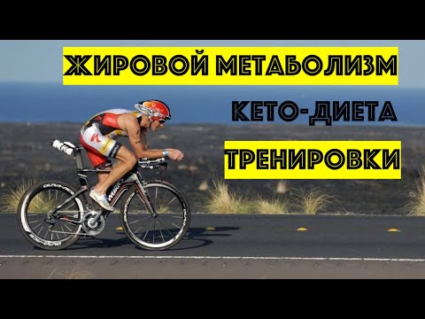 Видео: Жировой метаболизм, диеты и тренировки на выносливость