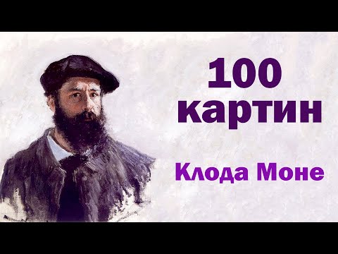 Видео: 100 картин Клода Моне