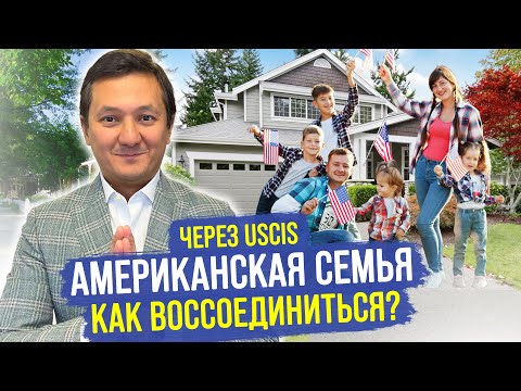 Видео: Американская семья – как происходит воссоединение семьи? (Семейная ИММИГРАЦИЯ)