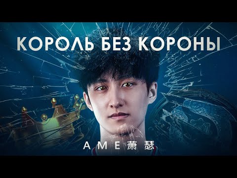 Видео: Лучший игрок Китая, который так и не выиграл TI  - Ame萧瑟