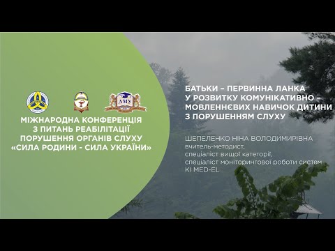 Видео: Батьки - первинна ланка у розвитку комунікативно-мовленнєвих навичок дитини з порушенням слуху
