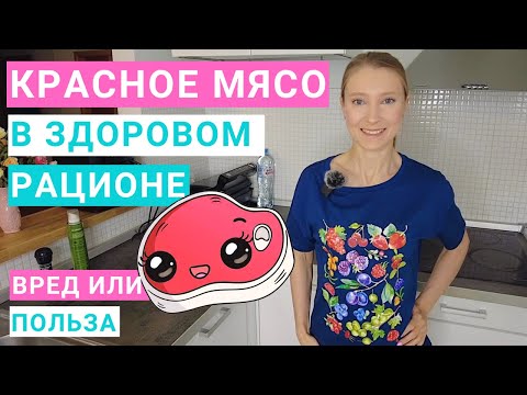 Видео: Сколько красного мяса можно в день. Мясо и рак. Как правильно готовить мясо. Какое мясо полезнее.