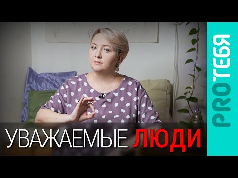 Видео: Уважение. Что это такое и как стать уважаемым родителем