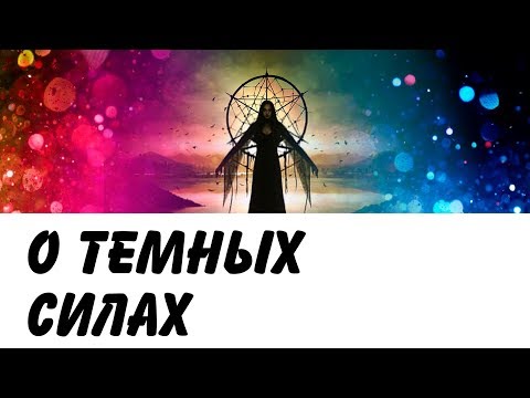 Видео: Тёмные Силы. Ченнелинг