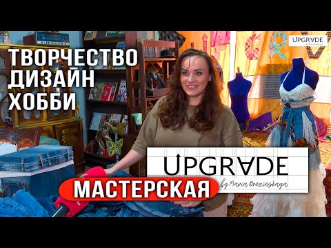 Видео: Рассказываем, как появилась мастерская Upgrade , как мы создаем новую коллекцию и многое другое