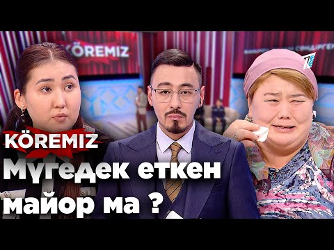 Видео: Мүгедек еткен майор ма ? / KOREMIZ