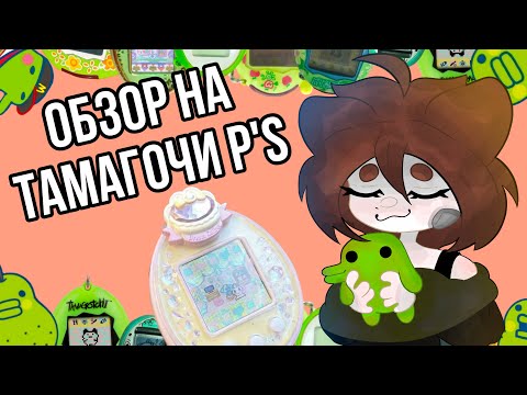 Видео: Обзор на мой тамагочи P’S! /обзор, tamagotchi, тамагочи, обзор на тамагочи, tamagotchi P’S \