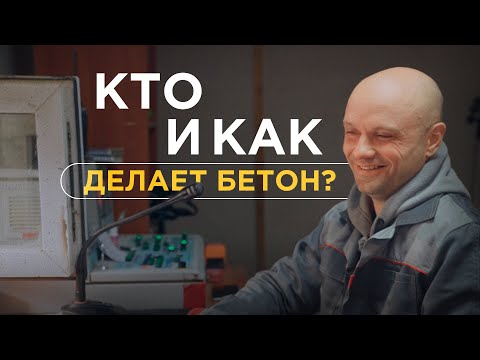 Видео: Как устроен бетонный завод изнутри - люди, технологии и контроль качества