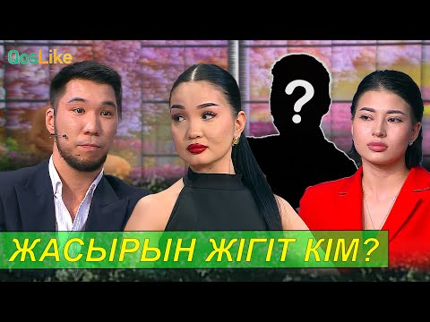 Видео: “Сен иіскеп жүрген алманы сыртта тістеп қойған”