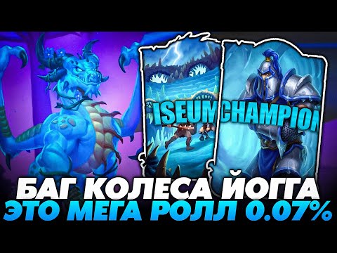 Видео: БАГ КОЛЕСА ЙОГГ-САРОНА С МЕГА РОЛЛОМ 0.07%!!! Guddumpog Guddummit Hearthstone