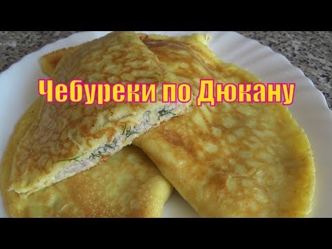 Видео: Чебуреки по Дюкану #чебурекипоДюкану #диетаДюкана #DUKANDIET #чебурекискурицей