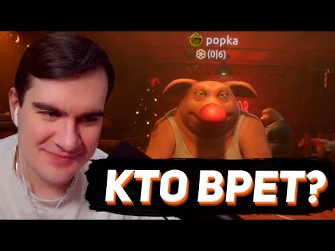 Видео: НОВОГОДНИЙ LIAR'S BAR #4 / Братишкин, T2x2, Стинт, Дерзко