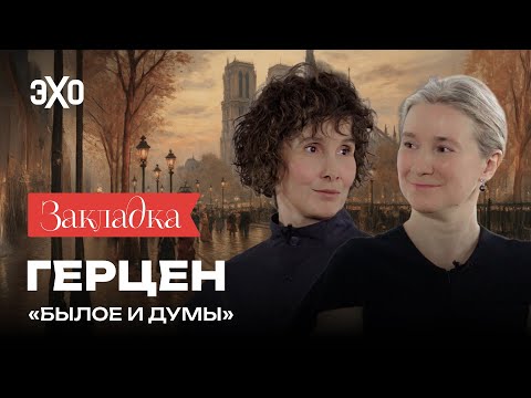 Видео: «Иноагент» №1 | «Былое и думы» Александра Герцена | «Закладка» с Шульман и Юзефович