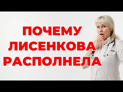 Видео: Почему Лисенкова располнела? Доктор Лисенкова