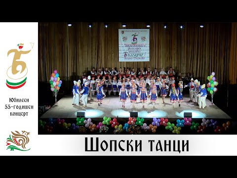 Видео: Шопски танци (Юбилеен 55-годишен концерт, 2023 г.) - ДЮФА "Българче"