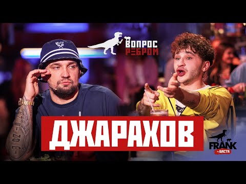 Видео: Вопрос Ребром - Джарахов