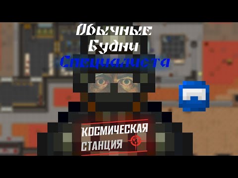 Видео: Space Station 14 | Обычные будни Специалиста | Colonial Marines