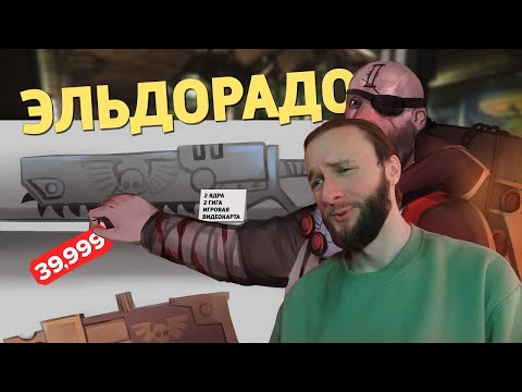 Видео: Реакция на Денис Карамышев: Эльдорадо /Warhammer 40,000: Darktide
