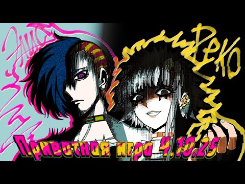 Видео: Это сцена принадлежит НАМ |Реко Ябусамэ| Приватная игра 27.09.25 | Danganronpa Online