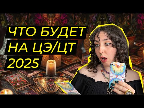 Видео: Какие задания будут в ЦЭ и ЦТ 2025