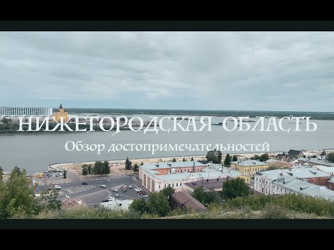 Видео: Нижегородская область