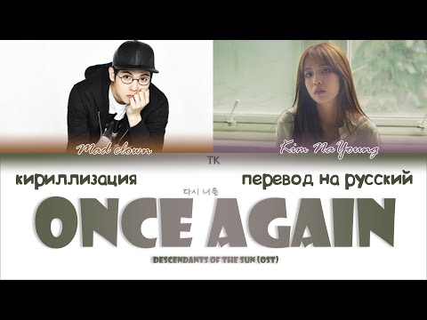 Видео: Mad Clown & Kim Na Young – Once Again (OST Потомки Солнца) [ПЕРЕВОД НА РУССКИЙ/КИРИЛЛИЗАЦИЯ]