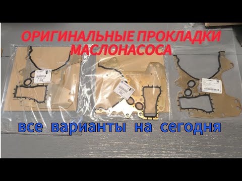 Видео: Варианты оригинальных прокладок масляного насоса арт. 24405911 для двигателя Z/A16-18XER, F14-18D4.