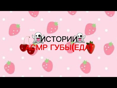 Видео: истории от Даши рокс "Подруги" асмр еда губы #асмр #истории #мистика #мистическиеистории