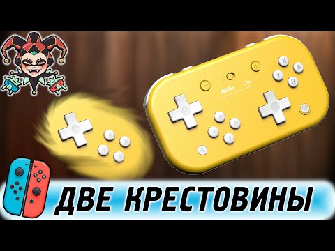 Видео: Обзор контроллера 8BitDo Lite Blueetooth Gamepad для консоли Nintendo Switch