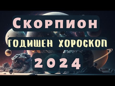 Видео: 🌍СКОРПИОН 🔥2024 ГОДИШЕН ХОРОСКОП🔥#скорпион2024 #хороскоп #скорпионхороскоп #годишенхороскоп  #2024