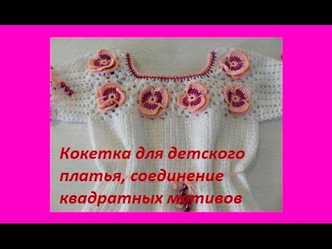 Видео: Цветочная кокетка для детского платья.Crochet dresses for baby (бэби# 28)