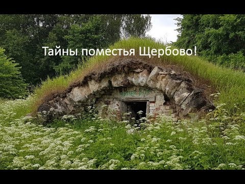 Видео: Тайны поместья Щербово.