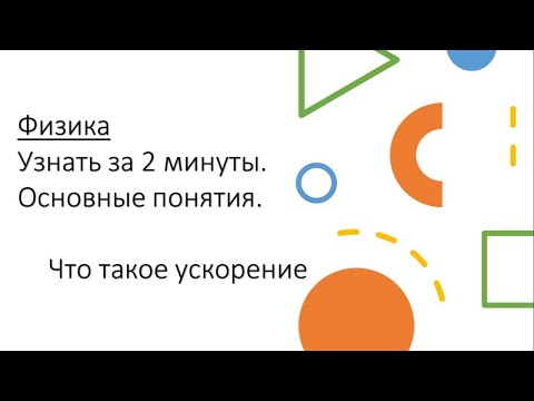 Видео: Физика.Узнать за 2 минуты.Основные понятия.Что такое ускорение