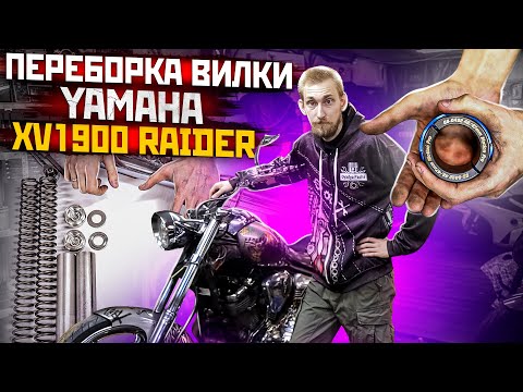 Видео: Переборка вилки мотоцикла Yamaha XV1900 Raider / Замена сальников вилки мотоцикла / Ремонт вилки