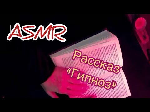 Видео: ASMR 📕фантастика шепотом 💯Гипноз Лавкрафт