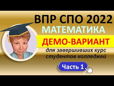 Видео: ВПР СПО 2022 Математика // Для завершивших курс студентов колледжей // Демо-вариант//Решение, ответы