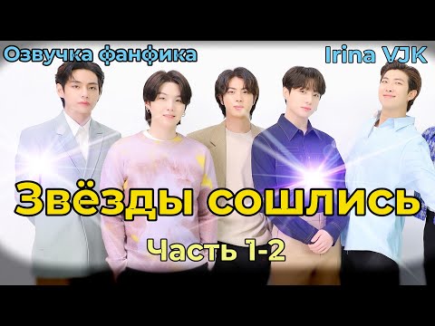Видео: ЗВЁЗДЫ СОШЛИСЬ | Глава 1-2  | Озвучка фанфика | ВИГУКИ | Irina VJK