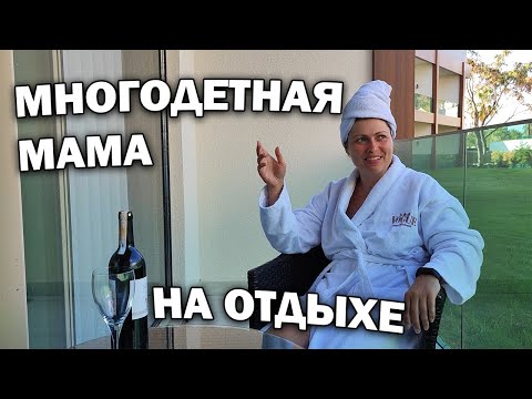 Видео: 🤐СЧАСТЛИВАЯ МНОГОДЕТНАЯ МАМА - УСПЕВАЮ ЛИ Я ОТДЫХАТЬ? Отдых в Турции Бодрум #влог