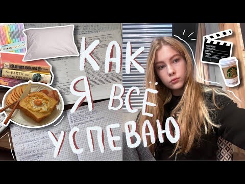 Видео: как я всё успеваю? ЕГЭ ♡⊹ uni vlog | планирование дня