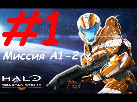 Видео: Halo: Spartan Strike прохождение - миссия 1: Кошмар Нью Момбасы и м2: На вершине мира