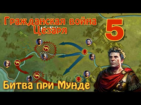Видео: Battle of Munda. Цезарь (Civil War of Caesar) - #5. Great Conqueror: Rome.