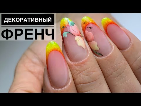 Видео: Декоративный френч/ Рисую флористика/ Коррекция Акригелем Atica
