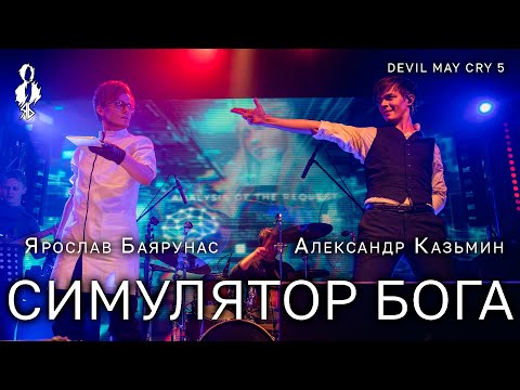 Видео: Александр Казьмин, Ярослав Баярунас - Симулятор Бога (Devil Trigger) (OST «Devil May Cry 5»)