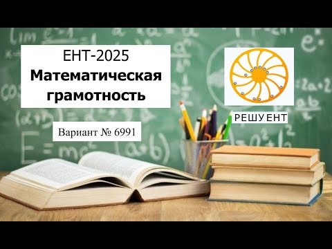 Видео: Математическая Грамотность | ЕНТ 2025 от РЕШУ-ЕНТ | Разбор Варианта 6991 | Полное решение