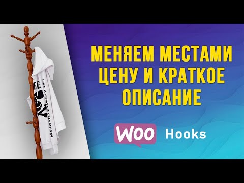 Видео: Как поменять местами цену и краткое описание на странице товара? ➤ Хуки WooCommerce